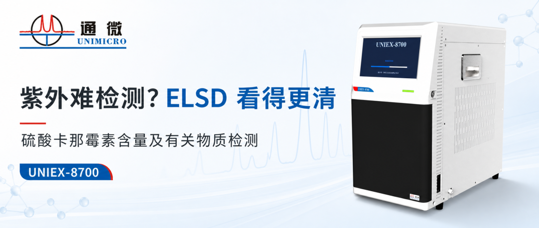 UNIEX-8700 ELSD硫酸卡那霉素应用封面