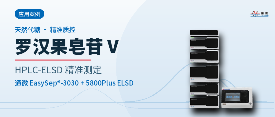 罗汉果皂苷 V HPLC-ELSD 精准测定