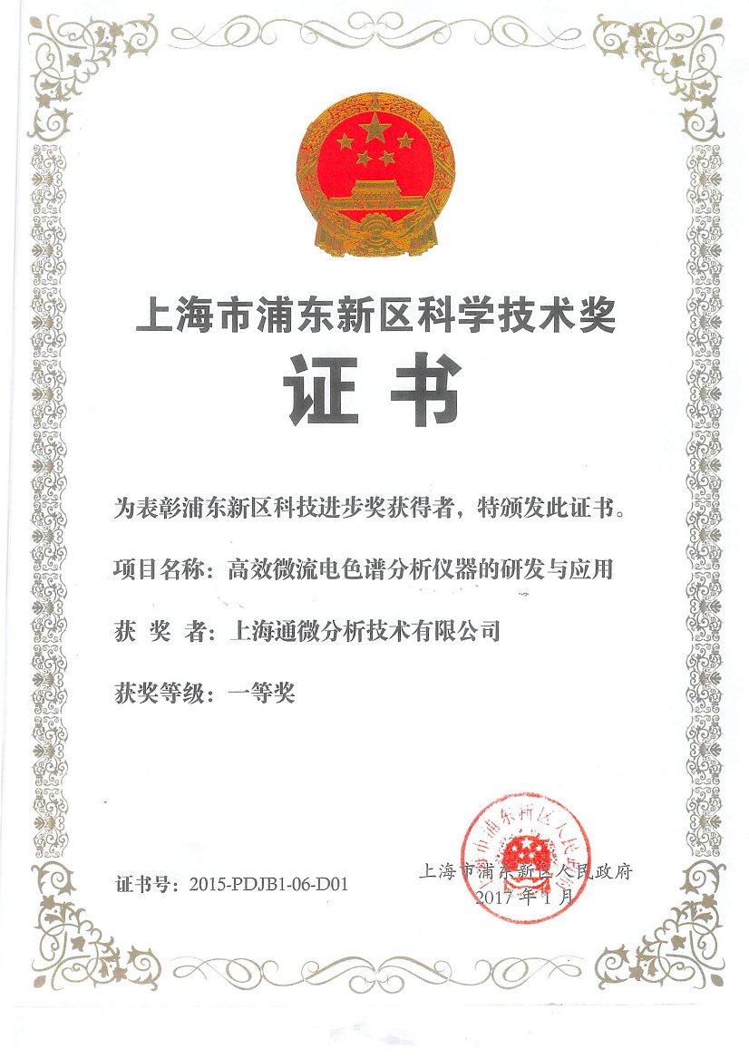 浦东新区科学技术进步一等奖-上海通微50.jpg